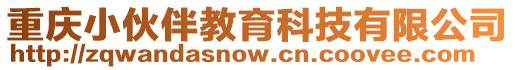 重慶小伙伴教育科技有限公司