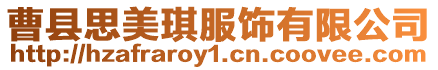 曹縣思美琪服飾有限公司