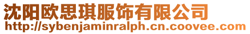 沈陽歐思琪服飾有限公司