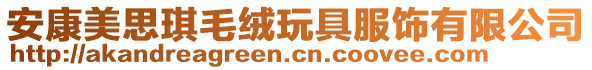 安康美思琪毛絨玩具服飾有限公司