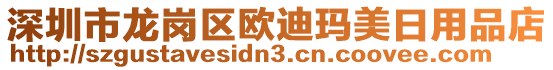 深圳市龍崗區(qū)歐迪瑪美日用品店