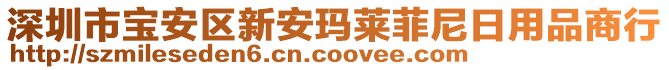 深圳市寶安區(qū)新安瑪萊菲尼日用品商行