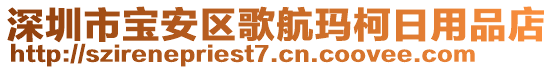 深圳市寶安區(qū)歌航瑪柯日用品店