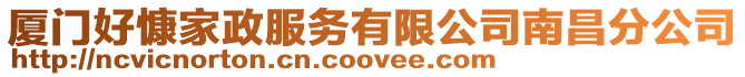廈門好慷家政服務有限公司南昌分公司