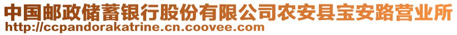 中國郵政儲蓄銀行股份有限公司農(nóng)安縣寶安路營業(yè)所