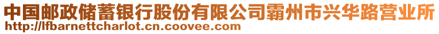 中國郵政儲蓄銀行股份有限公司霸州市興華路營業(yè)所