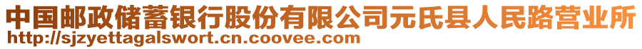 中國郵政儲蓄銀行股份有限公司元氏縣人民路營業(yè)所