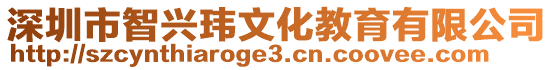 深圳市智興瑋文化教育有限公司