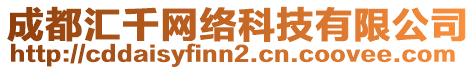 成都匯千網(wǎng)絡(luò)科技有限公司