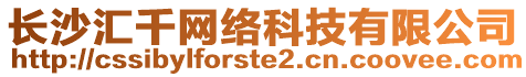 長(zhǎng)沙匯千網(wǎng)絡(luò)科技有限公司