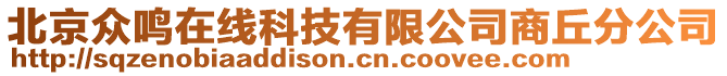 北京眾鳴在線科技有限公司商丘分公司