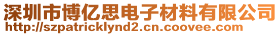 深圳市博億思電子材料有限公司