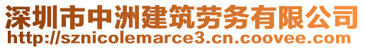 深圳市中洲建筑勞務(wù)有限公司