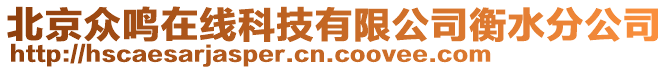 北京眾鳴在線科技有限公司衡水分公司