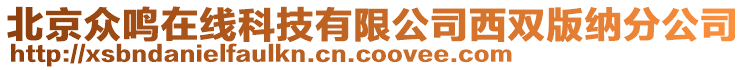 北京眾鳴在線科技有限公司西雙版納分公司