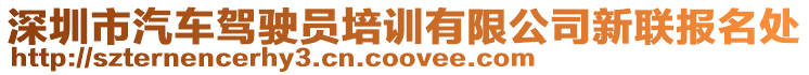 深圳市汽車駕駛員培訓(xùn)有限公司新聯(lián)報(bào)名處