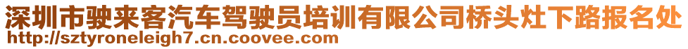 深圳市駛來客汽車駕駛員培訓(xùn)有限公司橋頭灶下路報(bào)名處