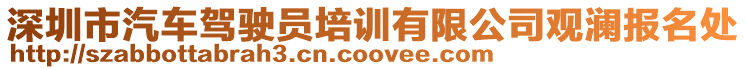 深圳市汽車駕駛員培訓有限公司觀瀾報名處