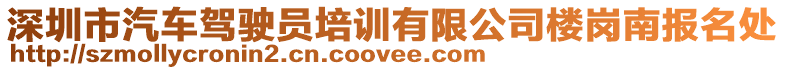 深圳市汽車駕駛員培訓(xùn)有限公司樓崗南報名處