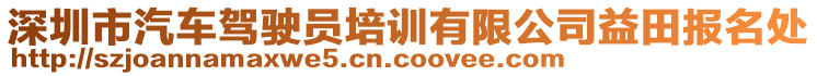 深圳市汽車駕駛員培訓(xùn)有限公司益田報(bào)名處