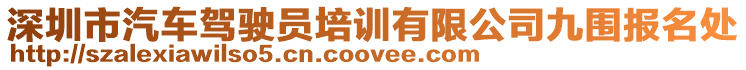 深圳市汽車駕駛員培訓有限公司九圍報名處