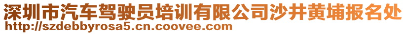 深圳市汽車駕駛員培訓(xùn)有限公司沙井黃埔報名處