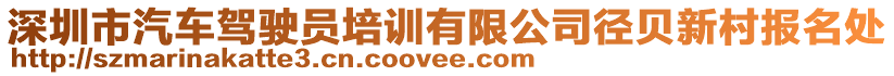 深圳市汽車駕駛員培訓(xùn)有限公司徑貝新村報名處