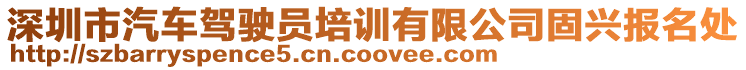 深圳市汽車駕駛員培訓(xùn)有限公司固興報名處