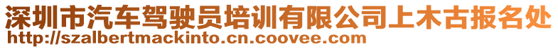 深圳市汽車駕駛員培訓(xùn)有限公司上木古報名處