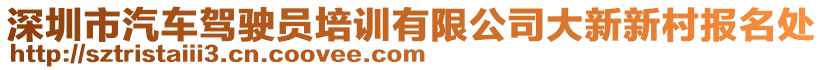 深圳市汽車駕駛員培訓有限公司大新新村報名處