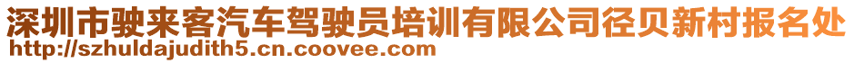 深圳市駛來客汽車駕駛員培訓(xùn)有限公司徑貝新村報(bào)名處