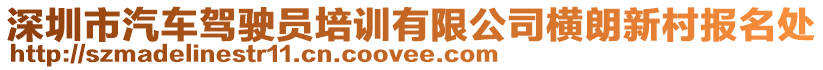 深圳市汽車駕駛員培訓有限公司橫朗新村報名處