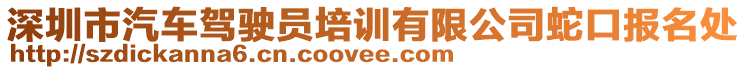 深圳市汽車駕駛員培訓(xùn)有限公司蛇口報(bào)名處