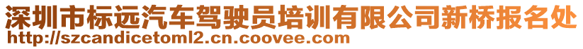 深圳市標(biāo)遠(yuǎn)汽車駕駛員培訓(xùn)有限公司新橋報(bào)名處