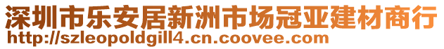 深圳市樂(lè)安居新洲市場(chǎng)冠亞建材商行