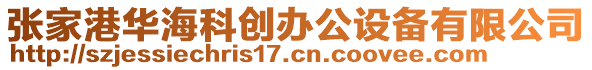 張家港華海科創(chuàng)辦公設(shè)備有限公司