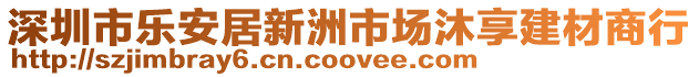 深圳市樂安居新洲市場沐享建材商行