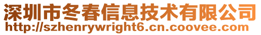 深圳市冬春信息技術(shù)有限公司