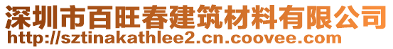 深圳市百旺春建筑材料有限公司