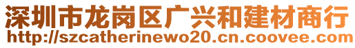 深圳市龍崗區廣興和建材商行