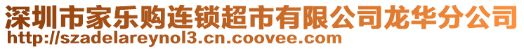 深圳市家樂購(gòu)連鎖超市有限公司龍華分公司