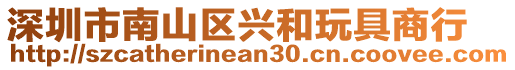 深圳市南山區(qū)興和玩具商行