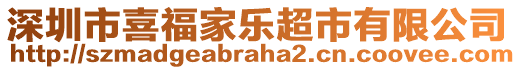 深圳市喜福家樂超市有限公司