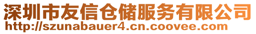 深圳市友信倉儲服務(wù)有限公司