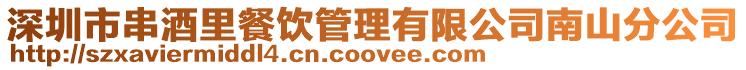 深圳市串酒里餐飲管理有限公司南山分公司