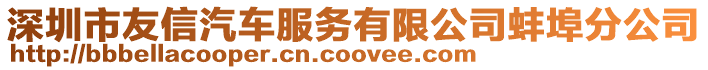 深圳市友信汽車服務有限公司蚌埠分公司