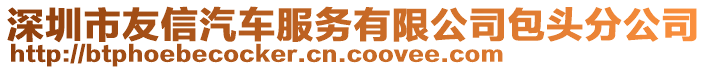 深圳市友信汽車服務(wù)有限公司包頭分公司