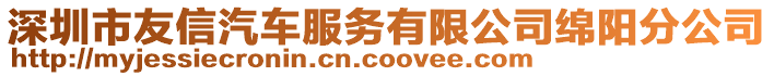 深圳市友信汽車服務(wù)有限公司綿陽分公司