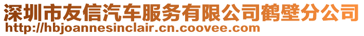 深圳市友信汽車服務(wù)有限公司鶴壁分公司