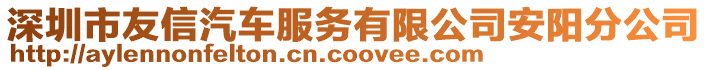 深圳市友信汽車服務有限公司安陽分公司